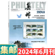 [August 2024] Philatelic Magazine August 2024: Total Issue 689: (Other available from January to May 2024/6/7/8/9/10/11/December 2024):: Stamp Culture Commemorative Collection Knowledge Books: Postal: 2-222 May 2024