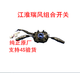 Mangman convient au JAC Ruifeng Xianghe Hechang M5 Business Vehicle Combining Interrupteur de phare d'essuie-glace M5 Ruifeng 3774100U12174S ORIGINAL
