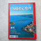
National Geographic, 2017, 1-12th issue, 675-686, 675-686, 2017, 685th issue, China Quxia, China National Geographic, 2017, 113th issue, 2017