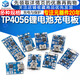 TP4056 charging source module board 1A lithium battery and protection integrated over-current protection MICRO/MINI interface TP4056 charging module Mini interface without