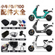 Niu F100/F0 electric vehicle rear seat cushion instrument cover storage box trunk baby chair foot pedal plug accessories F100/F0 rearview mirror pair