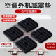 He Jiagong air-conditioning outdoor unit bracket shock-absorbing pad bracket shock-proof and noise-reducing rubber shock-absorbing pad outdoor unit base increased rubber foot pad air-conditioning outdoor unit shock-absorbing pad 2 sets/8 pieces