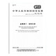 GB/T 12221-2005金属阀门 结构长度 中国标准出版社 国家标准 -