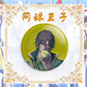 MANKE MEOW Tennis Prinzen Fan Fan Peripheral Badge Ekima Ryuma Fuji Shusukego Anime Brooke Kollektion Kitani W-844 NET King 58mm [Frosted Star Fantasy] Abzeichen