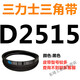 久优佳佳D3658D3708D3734D3759D3785D3810D3861D3886三力士三角带D定制 普通D型长度标准均为Li_三力士D2