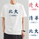 Er Jiagong Tsinghua Universität Kurzarm National Trend Tsinghua Peking Universität T-Shirt Kurzarm Peripheriegeräte Männer und Frauenpaar Kleidung T-Shirts Fun Text White 9735 Tsinghua M (110-130jin [Jin gleich 0,5 kg]))