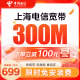 
China Telecom Shanghai Telecom is a low-cost annual single broadband fast door-to-door installation of non-Mobile Unicom Shanghai Telecom single broadband 500M annual package = 1049 yuan