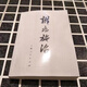 
1713 people praised the treatment of symptoms, edited by Shanghai College of Traditional Chinese Medicine, Shanghai People's Publishing House 1972.05 Dialectical arguments, genuine dialectical treatment, new print, new print, new print, new print, new print, new print, new print, new print, new version,