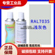 
National standard RAL7035 customized B05 sea grey self-spraying B01/B02/B03/B04 light medium dark grey anti-rust 7021 black grey