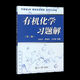 
1474 Human-machine Chemistry Wang Jitao's third edition textbook 1 and 2 textbook Wang Yongmei's tutoring Nankai University second edition Organic Chemistry Volume 2 third edition