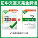 2025 Junior High School Classical Chinese Complete Interpretation One Book of People's Education Edition Chinese Special Textbooks for Grade 1, Grade 2, Grade 3, Grade 8, 97 must memorize ancient poems and classical Chinese full explanation and practice reading training Wanwei Modern reading [8 including 9th grade] Generalized Junior High School