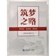 [Pékin Pick Books] [1392 personnes louées] Brand Road To Dream Building Building Party Histor