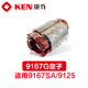 科至途锐奇角磨机磨光机配件9913/9710/9167/9923/9950/9180定子线圈 9167MA/MB/MC定子