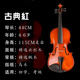 追梦花法国追梦花官方旗舰店小提琴实木手工成人考级儿童初学者专业乐器 古典红[1/8]身高115CM左右适用