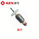 Jiang Zhiai KEN angle grinder 9710 9167 9950 9925E 9917B 9167S 9913B rotor accessories 9923