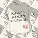 【9740人收藏】96张网络人间清醒台词文字经典语录贴纸装饰手机壳桌面贴画 96张人间清醒贴纸【两套重复】 普通op袋装