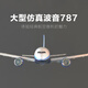 SHENX儿童遥控飞机客机A380大型固定翼航模男孩男生生日礼物儿童节玩具 16分钟-大号波音787三通道