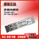 Original HP single-mode/multi-mode optical module 455885-001/455888-001/JD094B/P11817/4859C Original second-hand E7Y10A