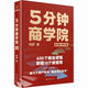 
[1289 people praised] 5 Minutes Business School, 3rd Edition, graphic and text version, Liu Run's classic new upgrade/encyclopedia of business logic, 16 books, four-color printing, 5 Minutes Business School (3rd Edition, graphic and text version)