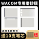 Wacom原装数位板磨砂膜CTL472 672 6100影拓pth660手绘板贴膜pth651 CTL4100/4100WL磨砂膜 纸质