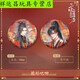 山头林村二哈和他的白猫师尊吧唧 红烛入梦系列楚晚宁墨燃周边徽 12077款徽章-二哈和他的白猫师尊