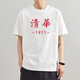 Er Jiagong Tsinghua Universität Kurzarm National Trend Tsinghua Peking Universität T-Shirt Kurzarm Peripheriegeräte Männer und Frauenpaar Kleidung T-Shirts Fun Text White 9735 Tsinghua M (110-130jin [Jin gleich 0,5 kg]))
