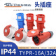 工业插头插座16A32A3-4-5芯TYP航空连接器明暗装 16A5芯TYPR235+6623
