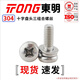 TONG Dongming 304 stainless steel cross pan head flat washer combination screw GB9074.4 M2-M6 M3 *10 (100 pieces/bag)