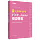 East China University of Science and Technology, 6 Bände, neue Version des TOEFL-Junior-Prüfungsvorbereitungsbuchs, Grundlagen der TOEFL-Junior-Grammatik, kostenloses Erklärungsvideo für Fremdlehrer + Grundlagen des Wortschatzes + Wortdiktierbuch + Zuhören + Sprachform und -bedeutung + umfassende Simulationsfragen, Vokabel- und Grammatiktestpunkte, spezielle Übungen, vollständige Simulation, Leseverständnis