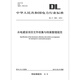 DL/T 1396-2014 水电建设项目文件收集与档案整理规范 电力工程行业标准 中国电力出版社 DL/T 1396-2014 水电建设项目文件1