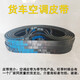 CLCEY货车13宽空调皮带17- 300 310 320 330 335 340 350 360 370 380 17-330 13785Li