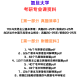 【电子版非实物】复旦大学701马克思主义基本原理802当代中国马克 咨询联系客服