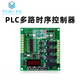 PLC programmable relay module multi-channel timing self-locking delay timed cycle random start controller 24v YF-116 DC 5V (16 channels)