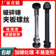 
Saihu excavator breaker 45 68 75 100 140 clamp screw side plate bolt screw machine screw 13548*430mm with screw nut gasket