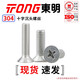 TONG Dongming 304 stainless steel cross countersunk head machine screw GB819 M3-M6 M4 *10 (50 pieces/bag)