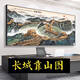 溥畔江山万里长城国画靠山图老板办公室装饰客厅背景墙壁山水挂画字画 CT-3892长城迎客松 带框长280高110cm-顺丰入户尊贵