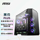 微星（MSI）黑刃PLUS机箱 支持E-ATX主板(360冷排位/ATX背插/海景房/16cm风扇位/前置Type-C/支持5090）