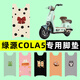 Manmang is suitable for Green Source COLA5 battery electric vehicle foot pad foot pad foot pad pedal pad pedal pad modified decoration Green Source COLA5 special bow D679