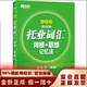 【京仓发货】新东方 托业词汇词根+联想记忆法：乱序版 俞敏洪老师词汇书 新东方绿宝书