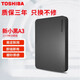 东芝（TOSHIBA）全新东芝新小黑A3移动硬盘500G/1T/2T高速USB3.0外置电脑通用 新小黑A3可开发票+三年换新+运费险 1TB 官方标配
