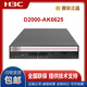 H3C NS-D2000-AK-AK6615/AK6625/AK655/AK665/AK650/AK660+LIS NS-D2000-AK-AK650+LIS