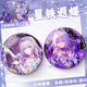 崩坏 星穹铁道二次元遐蝶周边生日礼物游戏胸针痛包漫展纪念品徽章星铁谷子 FF3881 58MM【流沙星幻膜】
