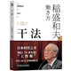 活法+干法+（新版心法）稻盛和夫的哲学（套装三册） 管理学