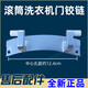 初构想（CHUGOUXIANG）适用海尔洗衣机TQG100-HB14851/@B1276S门铰链合页全新原厂配件 全新门铰链1189