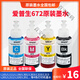 爱普生（epson）672原装墨水L310L313L360L380L383L1300L565打印机墨水四色 一套四色