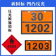 2025新规危险品标志牌新危险化学品标识牌矩形液化气识别号铝合金标志 新国标汽油（33/1203）