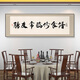 Chengliu Hotel Restaurant Decorative Callicraphy and Paintorment Комната на стенах настенные картины бляшки обеденный стол фоновый фон каллиграфия гостеприимная комната CT-2694 120x40 см [SF Express] [нефтяное холст] + черный плюс 1
