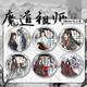 糜岚（MieLanat）水墨风新春限定魔道祖师周边同人吧唧徽章蓝忘机魏无羡马口铁礼物 15847款徽章-魔道祖师 58mm玻璃