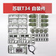 Henglong Remote Control Tank Decoration Pièces Auto-assemblage DIY Pièces d'autocollants Corde Tiger Machine Gun Mekava T90 Tiger King Decoration Pièces 3888