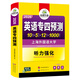 Vorbereitung auf die CET-4-Vorhersage 2026. Neue Fragetypen. Huayan-Fremdsprache Englisch. Hauptfach CET-4-Vorhersage. 10 Sätze Testpapiere. Ausführliche Erklärung